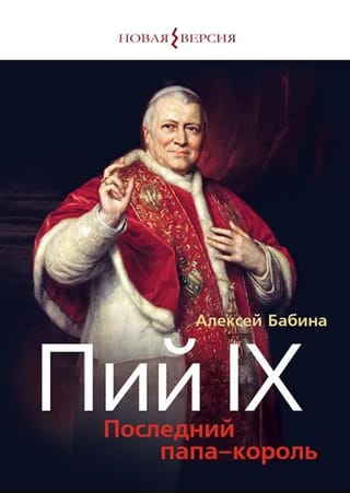 Пий IХ: Последний папа-король