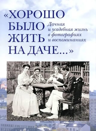 Хорошо было жить на даче. Дачная и усадебная жизнь в фотографиях