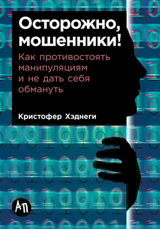 Осторожно, мошенники! Как противостоять манипуляциям и не дать себя обмануть