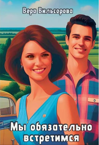 Мы обязательно встретимся