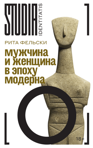 Мужчина и женщина в эпоху модерна