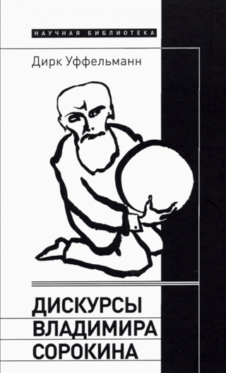 Дискурсы Владимира Сорокина