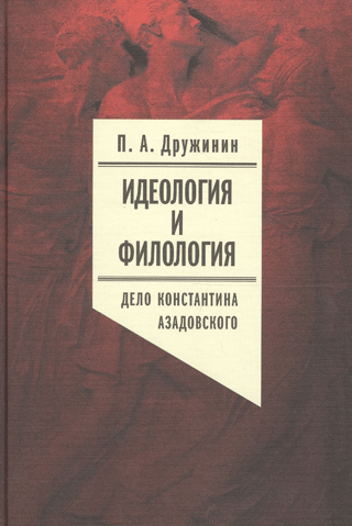 Идеология и филология. Том 3. Дело Константина Азадовского