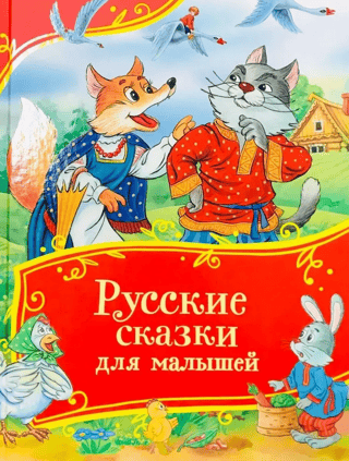 Русские сказки для малышей