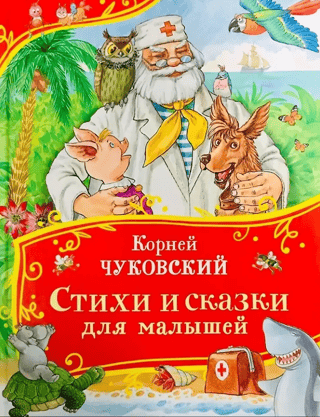 Стихи и сказки для малышей