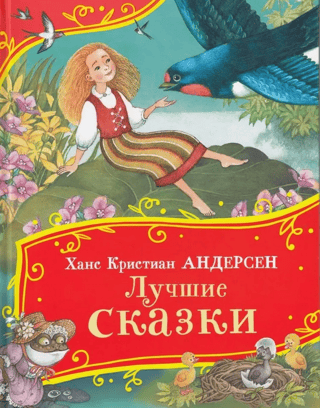 Лучшие сказки