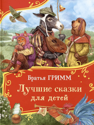 Лучшие сказки для детей