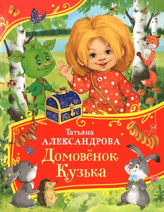 Домовенок Кузька