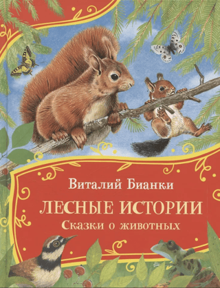 Лесные истории. Сказки о животных