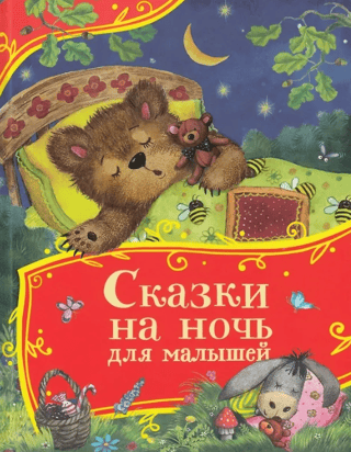 Сказки на ночь для малышей
