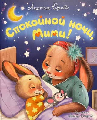 Спокойной ночи, Мими!