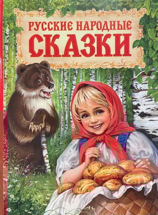 Русские народные сказки