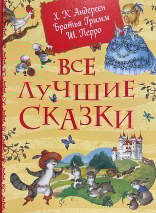 Все лучшие сказки