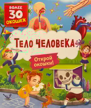 Книги с окошками. Тело человека