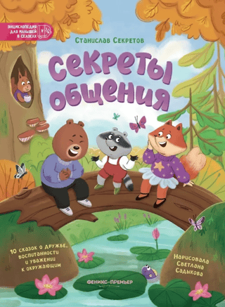 Секреты общения. 10 сказок о дружбе, воспитанности и уважении к окружающим