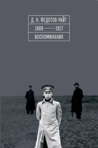 1889-1917. Воспоминания