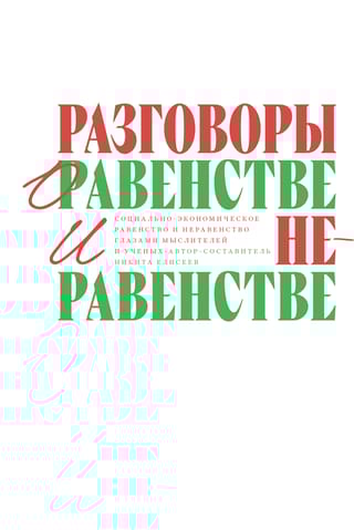 Разговоры о равенстве и неравенстве. Социально-экономическое равенство и неравенство глазами мыслителей и ученых