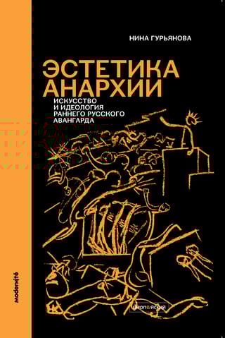 Эстетика анархии: Искусство и идеология раннего русского авангарда
