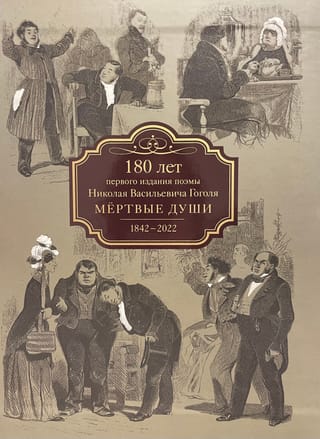 Мертвые души. Коллекционное издание