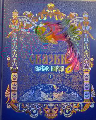 Сказки русского народа. В 5 томах. Том 1