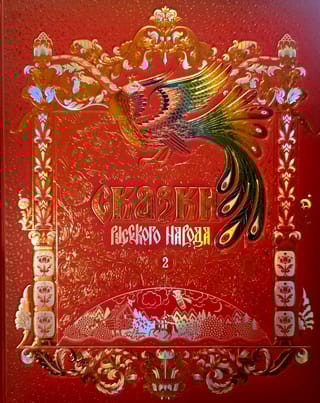 Сказки русского народа. В 5 томах. Том 2