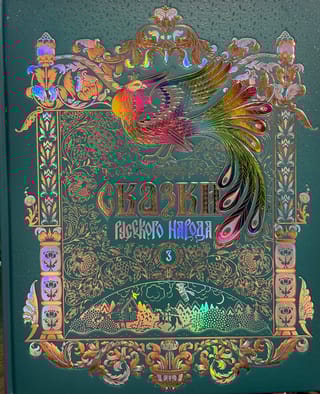 Сказки русского народа. В 5 томах. Том 3