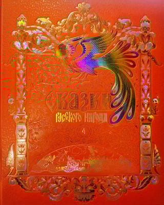 Сказки русского народа. В 5 томах. Том 4