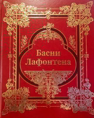 Басни Лафонтена. Полное собрание. Коллекционное издание