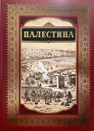 Палестина