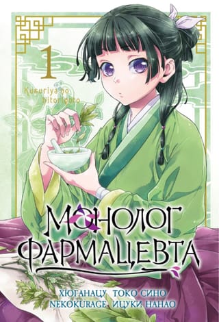 Монолог фармацевта. Том 1