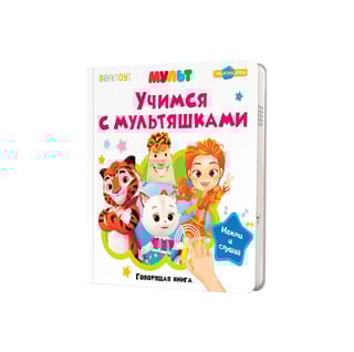 Учимся с мультяшками. Говорящая книга