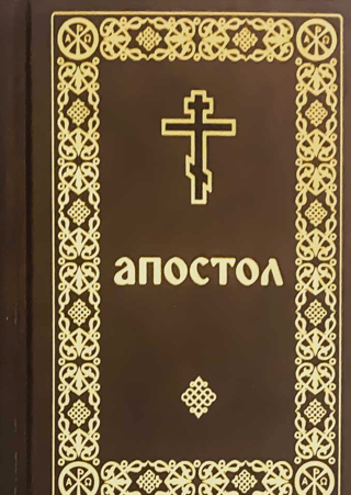 Апостол карманный