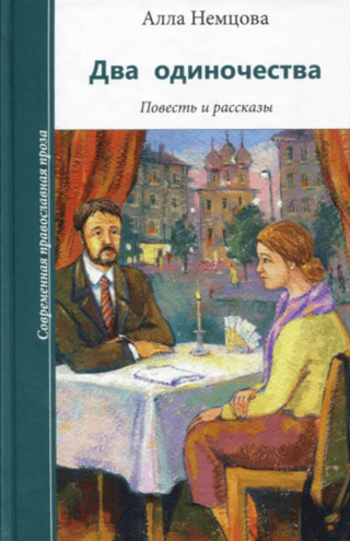 Два одиночества. Повесть и рассказы