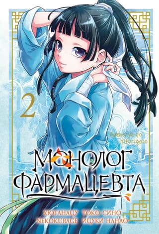 Монолог фармацевта. Том 2