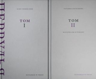 Перрудья. Материалы к роману. В 2 томах