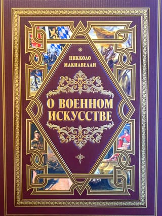 О военном искусстве
