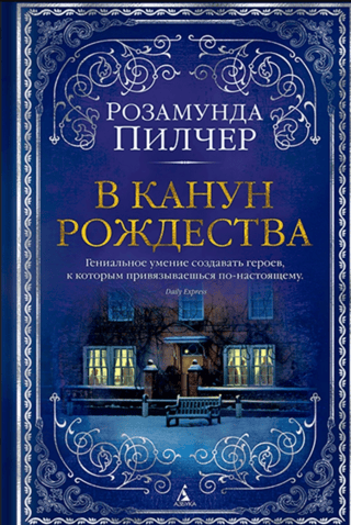 В канун Рождества