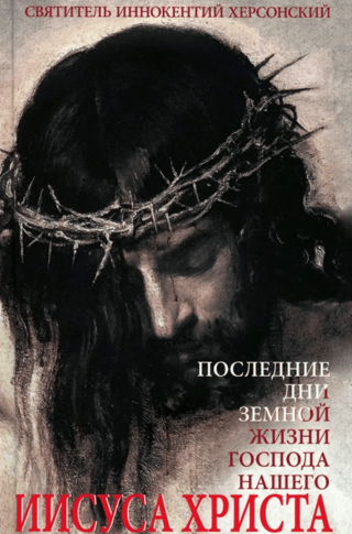 Последние дни земной жизни Господа нашего Иисуса Христа