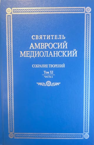 Собрание творений: На латинском и русском языках. Том XI Часть 1