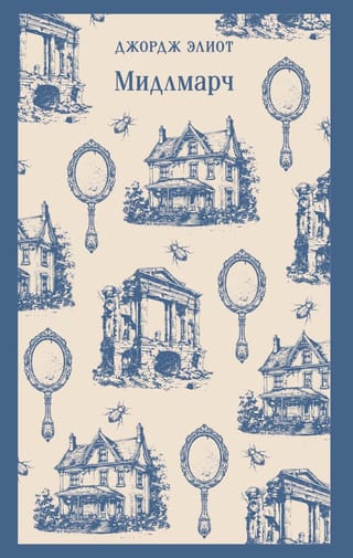Мидлмарч