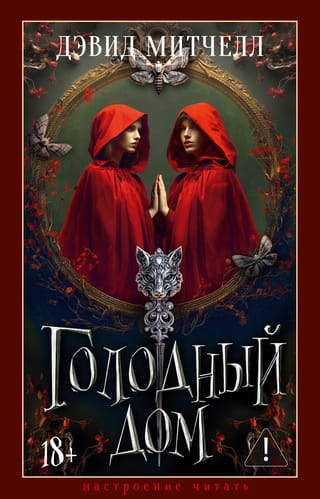 Голодный дом