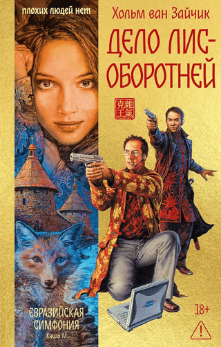 Дело лис-оборотней