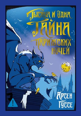 Тысяча и одна тайна парижских ночей