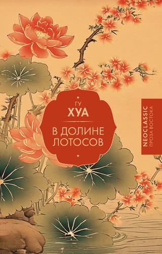 В Долине лотосов