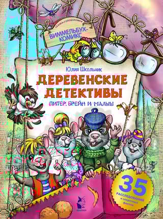 Деревенские детективы. Питер, Брейн и Малыш