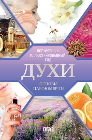 Духи. Основы парфюмерии. Популярный иллюстрированный гид