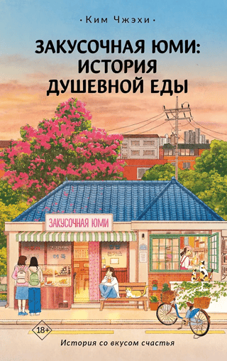 Закусочная «Юми»: История душевной еды