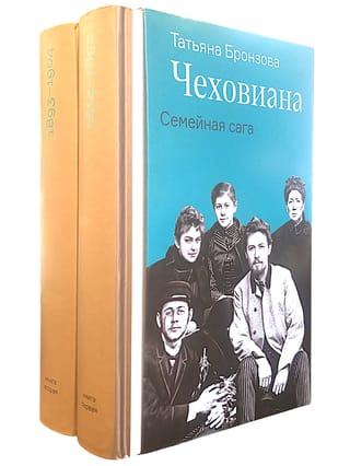 Чеховиана. Семейная сага. В 2 томах