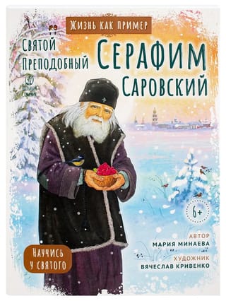 Святой преподобный Серафим Саровский. Научись у святого