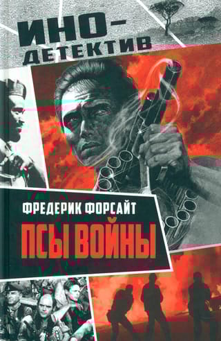 Псы войны